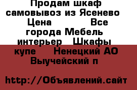 Продам шкаф самовывоз из Ясенево  › Цена ­ 5 000 - Все города Мебель, интерьер » Шкафы, купе   . Ненецкий АО,Выучейский п.